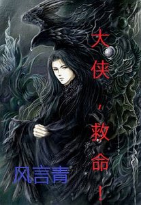 （聊斋同人）大侠，救命！