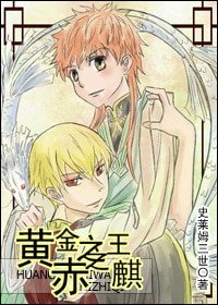 （FateZero同人）[金士]黄金之王 赤之麒