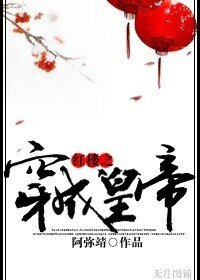 《(红楼同人)红楼之穿成皇帝》
