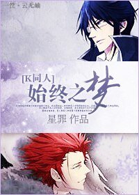 （K同人）始终之梦