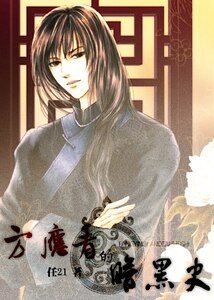 《(方应看同人)方应看的暗黑史》