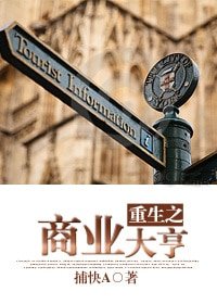 《重生之商业大亨》