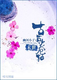 《末世之古画卷轴》