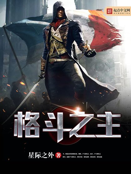 《格斗之主》