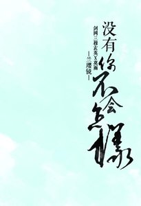 《(剑三同人)没有你不会怎样》