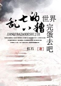 《乱七八糟的世界,完蛋去吧!》