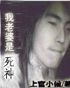 《我的老婆是死神/水煮神魔》