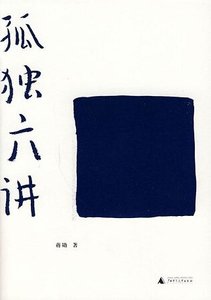 《孤独六讲》