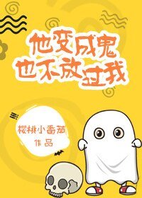 他变成鬼也不放过我[娱乐圈]