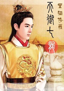 《(还珠同人)天御七龙》