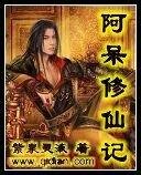 《阿呆修仙记》