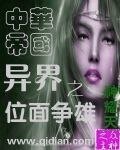 《异界之中华帝国位面争雄》