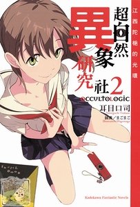 《超自然异象研究社02江西陀栀的光环》
