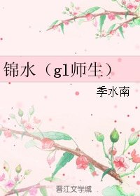 锦水（gl师生）