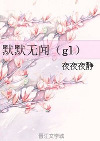 《默默无闻(gl)》