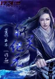 《衍灵纪元》