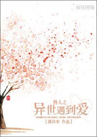 《兽人之异世遇到爱/异世遇到爱》