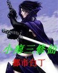 《小瘪三修仙》