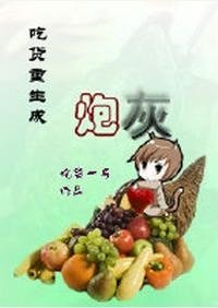 吃货重生成炮灰