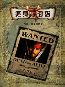 《(加勒比同人)终身海盗》
