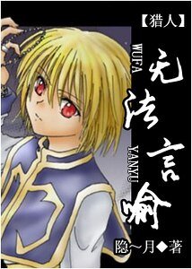 （猎人同人）无法言喻