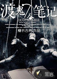 《渡鬼人笔记》