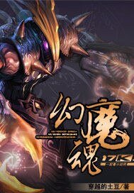 《幻魔魂》