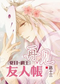 （夏目+网王同人）再见，友人帐