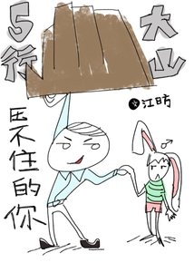 《五行大山压不住的你》