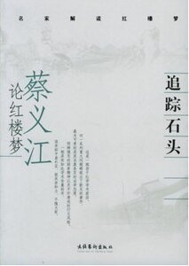追踪石头：蔡义江论红楼梦/名家解读红楼梦（出书版）