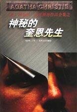 《神秘的奎恩先生(短篇集)》