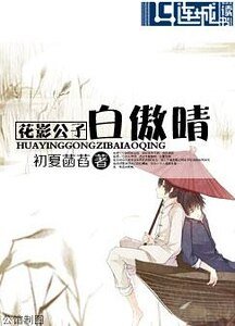 白傲晴