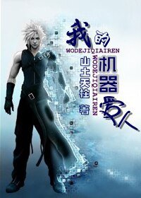 《我的机器爱人》
