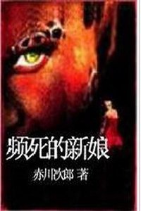 《濒死的新娘(花嫁系列)》