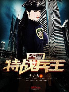 《至尊特战兵王》