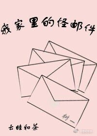 我家里的怪邮件