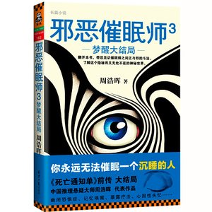 邪恶催眠师3：梦醒大结局（出书版）