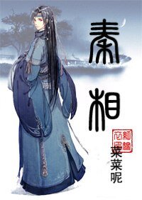 《(历史同人)秦相》