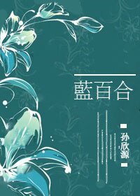 《蓝百合》