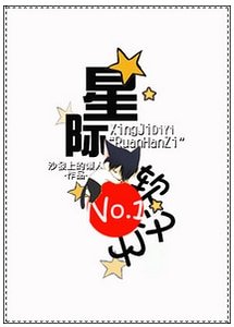 《星际第一“软汉纸”!》
