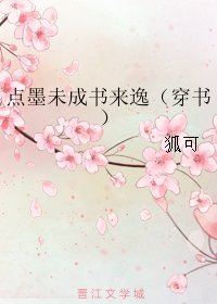 点墨未成书来逸(穿书)