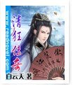 《清狂传奇》
