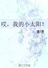 哎，我的小太阳！