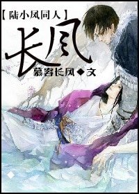 《(陆小凤同人)长风》