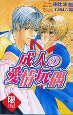 《成人の爱情玩偶》