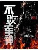《不败军神》