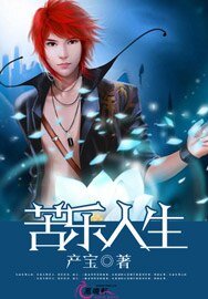 《苦乐人生》