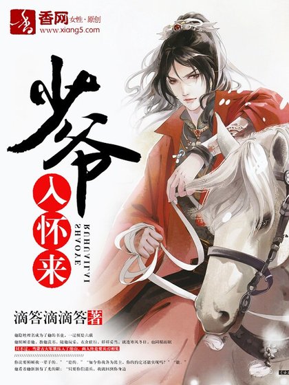 《少爷入怀来》