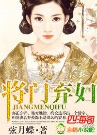 《将门弃妇》