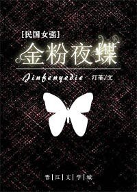 金粉夜蝶